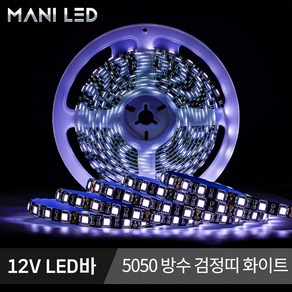 고휘도 고급형 슬림 방수 스트립 LED바 5M롤 단색 RGB 12V LED줄조명