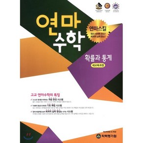 고등학교 연마수학 확률과 통계 (2023년용), 한국학력평가원, 수학영역