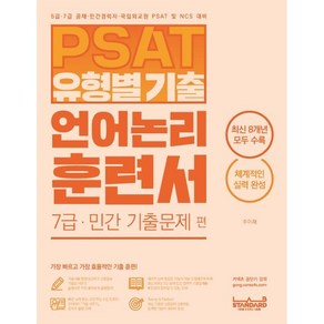 PSAT 유형별 기출 언어논리 훈련서 7급 민간 기출문제 편