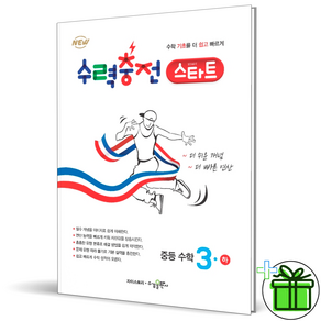 2024 수력충전 스타트 중등 수학 3-2 중3 하, 수학영역, 중등3학년