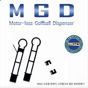 MGD 분배기 U자고리(볼 공급기 소모품 G, 1개