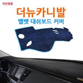 국산 더뉴카니발 논슬립 벨벳 대쉬보드커버, 블루-핑크라인, 센터스피커 무