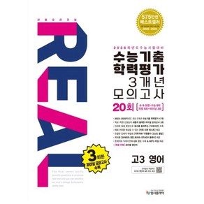 리얼 오리지널 수능기출 학력평가 3개년 20회 모의고사 고3 영어(2025)(2026 수능대비)