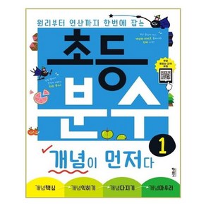 초등 분수 개념이 먼저다 1 개념설명 + 무료강의 키출판사