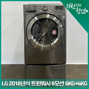 LG 2018년식 트윈워시 6모션 인버터 DD모터 드럼세탁기 16KG+4KG 중고세탁기, F16VDAT