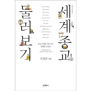 세계종교 둘러보기:종교 문맹을 깨우치는 명쾌한 안내서, 현암사