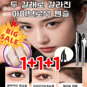 1+1+1 워터프루프 더블 엔드 엘보 디자인 아이브로우 펜슬, (1+1+1)01브라운, 0.55ml