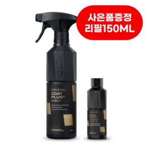 불스원 뉴 크리스탈코트 플러스 유리막코팅제 (광택+발수코팅효과) 500ml 1개 / (사은품증정 리필150ML)