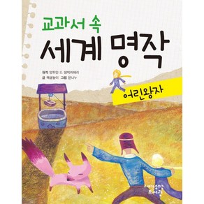 교과서 속 세계 명작: 어린 왕자, 고래가숨쉬는도서관, 상세 설명 참조
