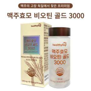 독일산 맥주 효모 비오틴 골드 3000 식약처 HACCP 인증, 1박스, 60정