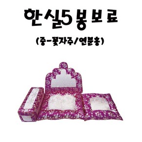 한실5봉보료(화조단-중) - 꽃자주 연분홍