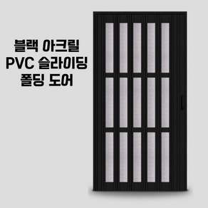 피스윌 슬라이딩도어 모든 사이즈 가능 폴딩도어 아크릴 투명 반투명 주름문 자바라 다용도 도어, 컬러옵션1, 1개