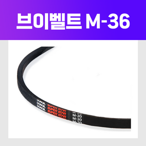 (DRB 동일고무벨트) 브이벨트 V벨트 M-36 M36