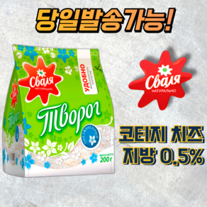 스발리아 코티지 치즈 저지방 0.5% SVALYA COTTAGE CHEESE LOW FAT 0.5% [아이스포장무료], 1개, 200g