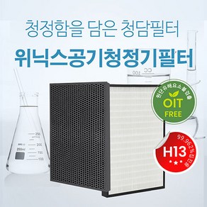 국내산 위닉스 H13등급 고성능 제로S 필터 CAF-I0S3 필터, 단품