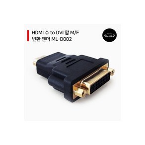 HDMI 수 to DVI 암 M F 변환 젠더 ML D002, HDMI 수 to DVI 암 M/F 변환 젠더 ML-D