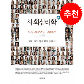 사회심리학 (정태연 외) (제2판), 정태연 외, 학지사