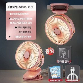 LED 조명 무선 써큘레이터 클립형 휴대용 탁상겸용 충전식 무소음 미니선풍기, 핑크 20000mAh