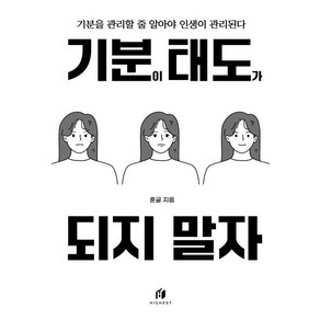 기분이 태도가 되지 말자 (20만 부 기념 개정판):감정조절이 필요한 당신을 위한 책, 김수현 저, 하이스트