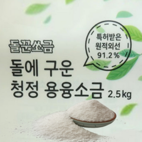 용융 미네랄소금 음용 명품 마시는 1000도씨에구운 맛있는 2.5kg