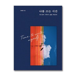 나를 쓰는 시간 (마스크제공)