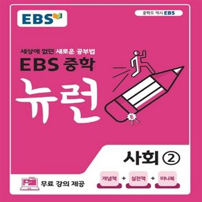 EBS 뉴런 중학 사회 2(2025):세상에 없던 새로운 공부법