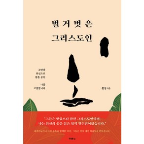 벌거벗은 그리스도인:교만과 위선으로 똘똘 뭉친 나를 고발합니다