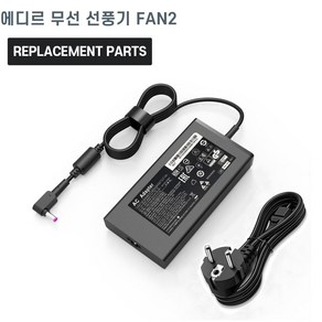 에디르 무선 선풍기 FAN2 호환 충전기 어댑터 아답타, 1개