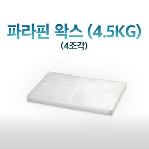 고체 파라핀 왁스(소분) EP-1400 4조각 4.5Kg, 1세트