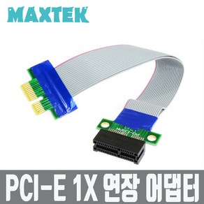 MAXTEK PCI-Express 연장 아답터 1X(배속)/MT033/PCI-E 1x 슬롯 연장 확장 어댑터 케이블(M/F)/1:1 연결 구조