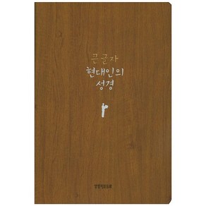 큰 글자 현대인의 성경(중)(브라운), 다크브라운