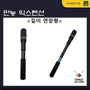 당구큐대 만능 익스텐션(길이연장형)