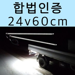 [온팁] 합법인증 버스 트럭 화물차 후미등 차폭등 12v 24v 작업등 국산 방수LED 보조등, 2개, 24V (60cm)