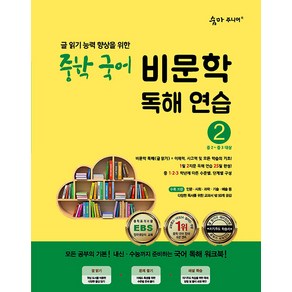 이룸이앤비 숨마주니어 중학 국어 비문학 독해연습 2