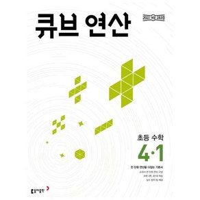 큐브 연산 초등 수학 4-1 (2025년) (사은품제공)