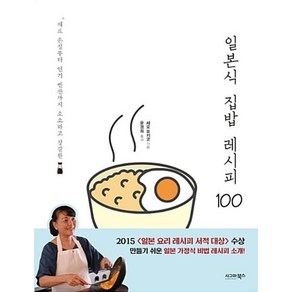 일본식 집밥 레시피 100, 시그마북스, 세오 유키코 저/윤경희 역