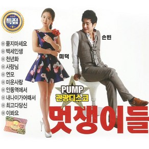 2CD_PUMP관광디스코멋쟁이들/음반/CD/트롯/트로트/가요/성인가요/대중가요/트롯가요/음악/노래