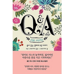 Q&A a day fo Moms: 꿈이 있는 엄마의 5년 이야기, 심야책방, 포터 스타일 저/정지현 역