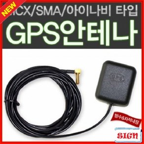 [t] 차량용 고감도 GPS 외장안테나/GPS수신기 MCX/SMA/아이나비타입, 아이나비형