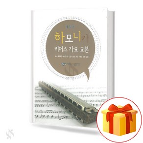 하모니카 리더스 가요 교본 (개정판) 기초 하모니카악보 교재 책 Hamonica Reades Song Textbook (Revised Edition) Basic Hamonic