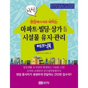 현장에서 바로 써먹는 아파트 빌딩 상가 등 시설물 유지 관리 테크닉북, 성안당, 김재규 저