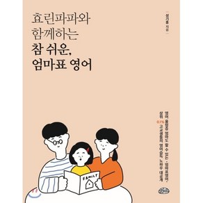 효린파파와 함께하는 참쉬운 엄마표 영어 : 부모님과 아이가 함께하는 엄마/아빠표 영어, 글을너머