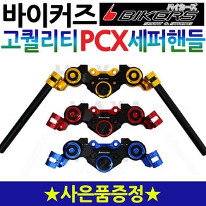 BIKERS바이커즈 PCX세퍼라이드핸들 PCX튜닝핸들 PCX세퍼핸들 혼다PCX125핸들 PCX튜닝파츠 PCX핸들 PCX핸들튜닝 PCX드레스업 PCX용품 PCX전년식장착 PCX아이템, 세퍼핸들블루, PCX(2019~)사은 더뉴발판, 1개