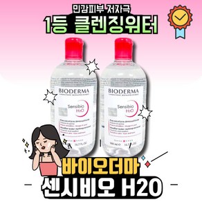 바이오더마 센시비오 H2O 클렌징 워터, 1L, 1개