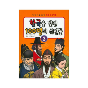 한국을 빛낸 100명의 위인들. 3:어린이를 위한 만화 역사여행, 창작시대사