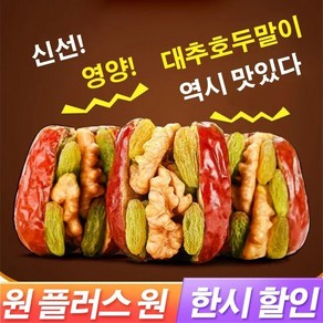 1/1+1대추 퓨전 건강 간식(부자재 호두알갱이/깨/건포도/키위), 대추(250g)x1, 2개