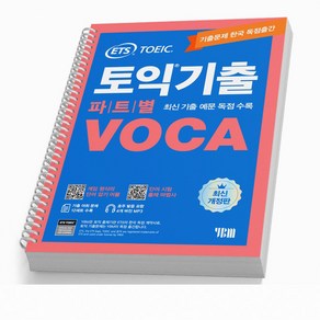 ETS 토익기출 파트별 VOCA TOEIC 단어장 [분철가능], [분철1권]