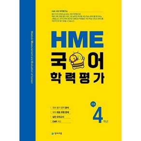 HME 국어학력평가 초등 4학년(2025), 천재교육, 국어영역, 초등4학년