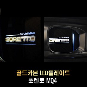 쏘렌토 MQ4 LED 골드카본 도어캐치