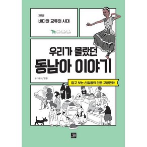 우리가 몰랐던 동남아 이야기 1: 바다와 교류의 시대:믿고 보는 신일용의 인문교양 만화, 밥북, 신일용